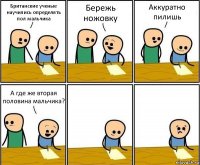 Британские ученые научились определять пол мальчика Бережь ножовку Аккуратно пилишь А где же вторая половина мальчика?