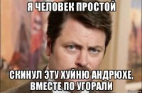 я человек простой скинул эту хуйню андрюхе, вместе по угорали