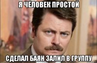 я человек простой сделал баян залил в группу