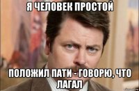 я человек простой положил пати - говорю, что лагал