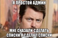 я простой админ мне сказали сделать списки я сделал списки