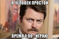 я человек простой время 4:00 - играю