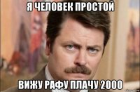 я человек простой вижу рафу плачу 2000