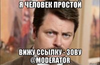 я человек простой вижу ссылку - зову @moderator