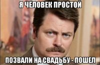 я человек простой позвали на свадьбу - пошел