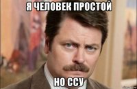 я человек простой но ссу