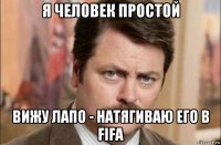 я человек простой вижу лапо - натягиваю его в fifa