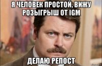 я человек простой, вижу розыгрыш от igm делаю репост