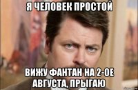 я человек простой вижу фантан на 2-ое августа, прыгаю