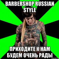 barbershop russian style приходите к нам будем очень рады