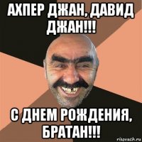 ахпер джан, давид джан!!! с днем рождения, братан!!!