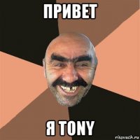 привет я tony