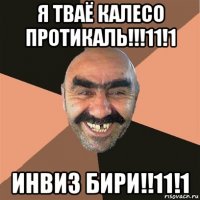 я тваё калесо протикаль!!!11!1 инвиз бири!!11!1