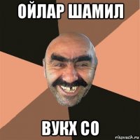 ойлар шамил вукх со