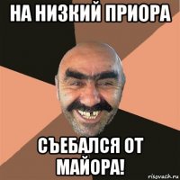 на низкий приора съебался от майора!