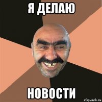 я делаю новости