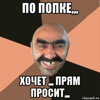 по попке,,, хочет ,,, прям просит,,,