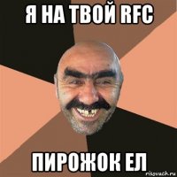 я на твой rfc пирожок ел