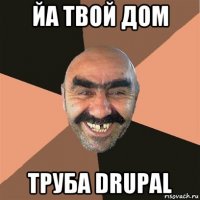 йа твой дом труба drupal