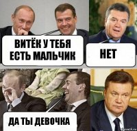 Витёк у тебя есть мальчик нет да ты девочка