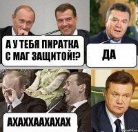 А у тебя пиратка с маг защитой!? Да Ахаххаахахах