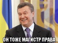  он тоже магистр права