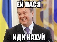 ей вася иди нахуй