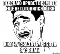 передаю привет всем кто еще не готовился к ткк и хочу сказать, ребята я с вами