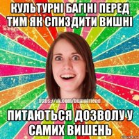 культурні багіні перед тим як спиздити вишні питаються дозволу у самих вишень