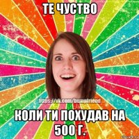 те чуство коли ти похудав на 500 г.