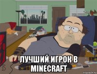  лучший игрок в minecraft