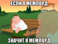 если я мемлорд значит я мемлорд