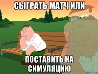 сыграть матч или поставить на симуляцию