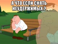 а что если снять неудержимых ? 