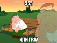 555 или trw