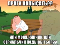 проги попысать?? или може кинчик, или сериальчик подывыться??