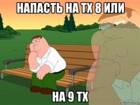 напасть на тх 8 или на 9 тх