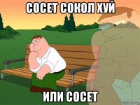 сосет сокол хуй или сосет