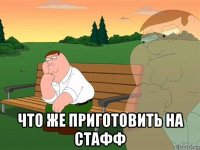  что же приготовить на стафф