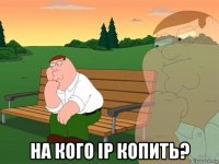  на кого ip копить?