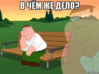 в чём же дело? 