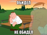 обидел не обидел