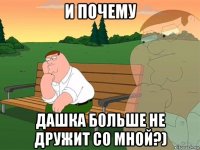 и почему дашка больше не дружит со мной?)