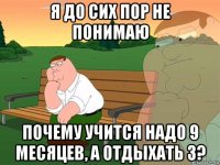 я до сих пор не понимаю почему учится надо 9 месяцев, а отдыхать 3?