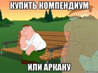 купить компендиум или аркану