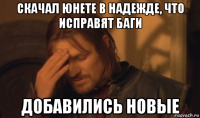 скачал юнете в надежде, что исправят баги добавились новые