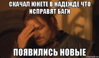 скачал юнете в надежде что исправят баги появились новые