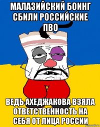 малазийский боинг сбили российские пво ведь ахеджакова взяла ответственность на себя от лица россии