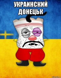 украинский донецьк 