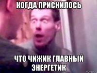 когда приснилось что чижик главный энергетик